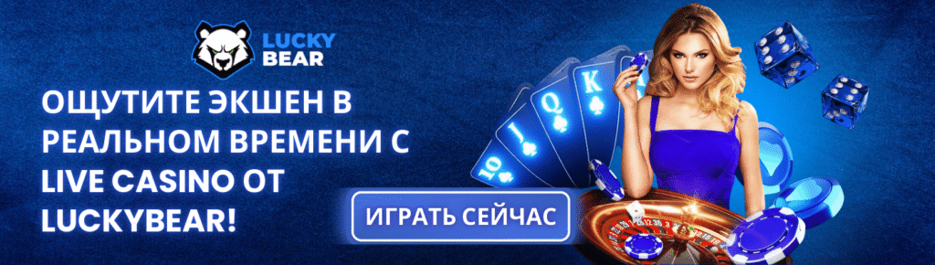 казино лакибир luckybear live casino